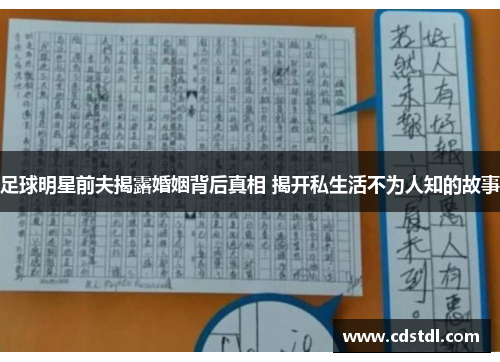 足球明星前夫揭露婚姻背后真相 揭开私生活不为人知的故事