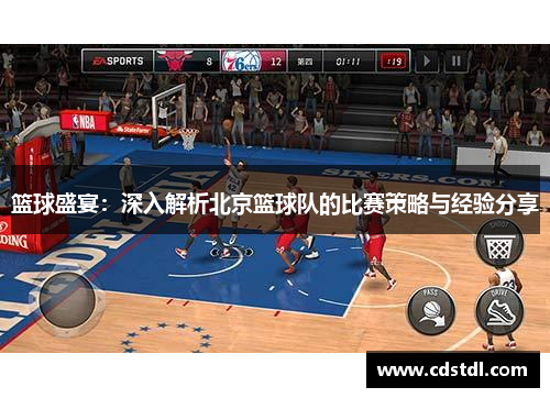 篮球盛宴：深入解析北京篮球队的比赛策略与经验分享