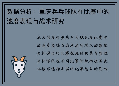 数据分析：重庆乒乓球队在比赛中的速度表现与战术研究
