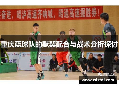 重庆篮球队的默契配合与战术分析探讨