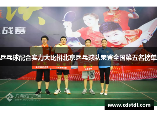 乒乓球配合实力大比拼北京乒乓球队荣登全国第五名榜单