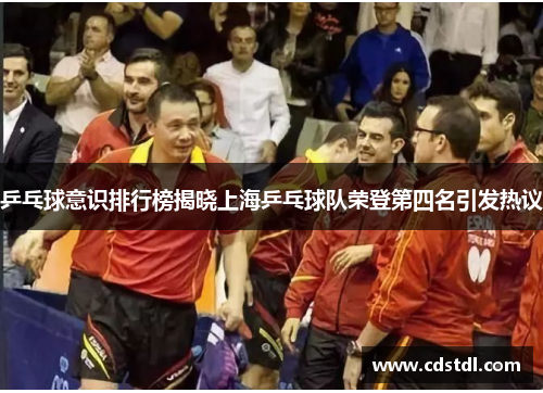 乒乓球意识排行榜揭晓上海乒乓球队荣登第四名引发热议