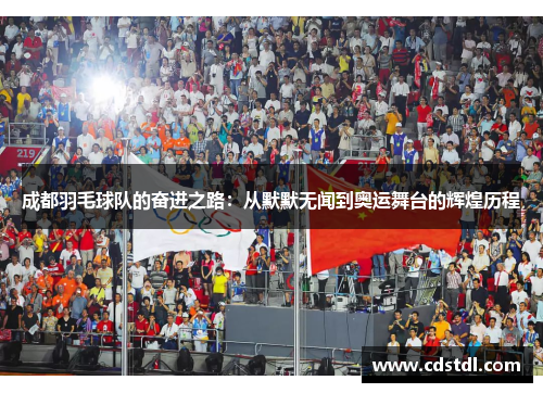 成都羽毛球队的奋进之路：从默默无闻到奥运舞台的辉煌历程