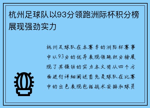 杭州足球队以93分领跑洲际杯积分榜展现强劲实力