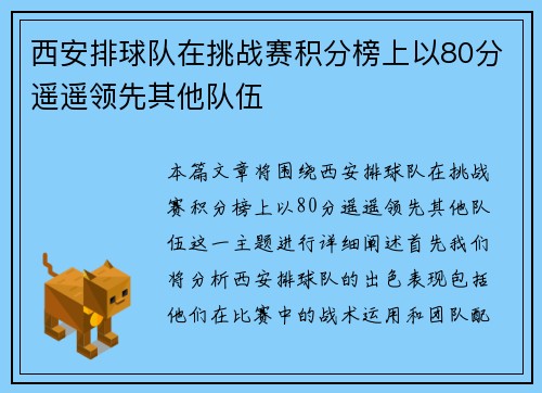西安排球队在挑战赛积分榜上以80分遥遥领先其他队伍