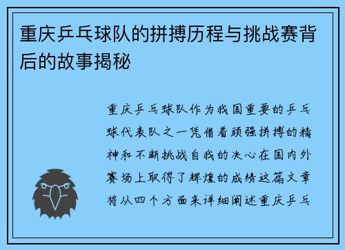 重庆乒乓球队的拼搏历程与挑战赛背后的故事揭秘
