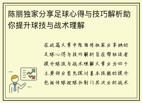 陈丽独家分享足球心得与技巧解析助你提升球技与战术理解