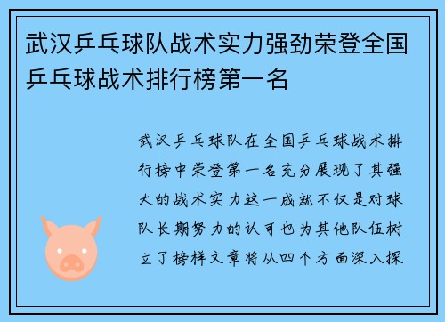 武汉乒乓球队战术实力强劲荣登全国乒乓球战术排行榜第一名