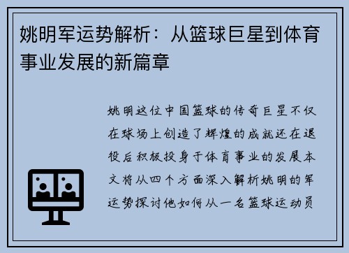 姚明军运势解析：从篮球巨星到体育事业发展的新篇章