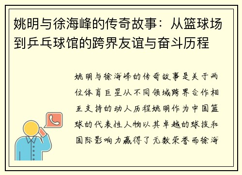 姚明与徐海峰的传奇故事：从篮球场到乒乓球馆的跨界友谊与奋斗历程