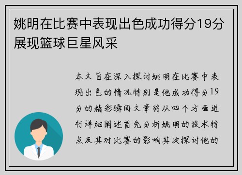 姚明在比赛中表现出色成功得分19分展现篮球巨星风采