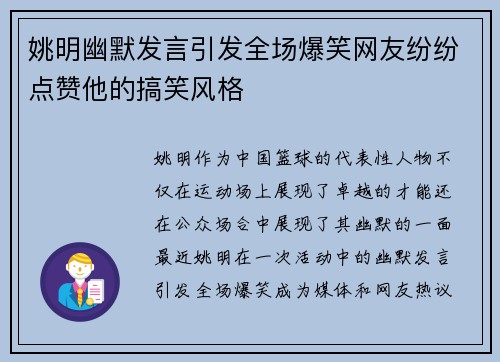 姚明幽默发言引发全场爆笑网友纷纷点赞他的搞笑风格