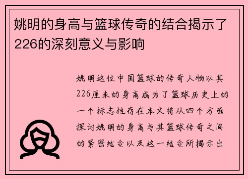 姚明的身高与篮球传奇的结合揭示了226的深刻意义与影响