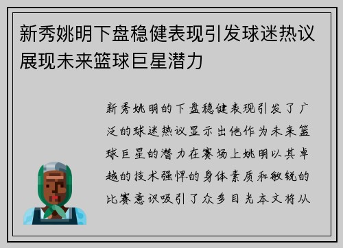 新秀姚明下盘稳健表现引发球迷热议展现未来篮球巨星潜力