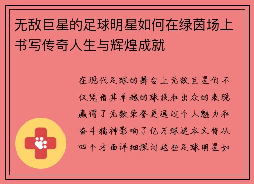 无敌巨星的足球明星如何在绿茵场上书写传奇人生与辉煌成就