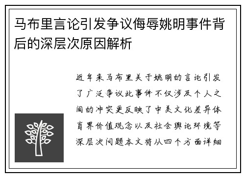 马布里言论引发争议侮辱姚明事件背后的深层次原因解析
