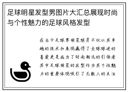 足球明星发型男图片大汇总展现时尚与个性魅力的足球风格发型