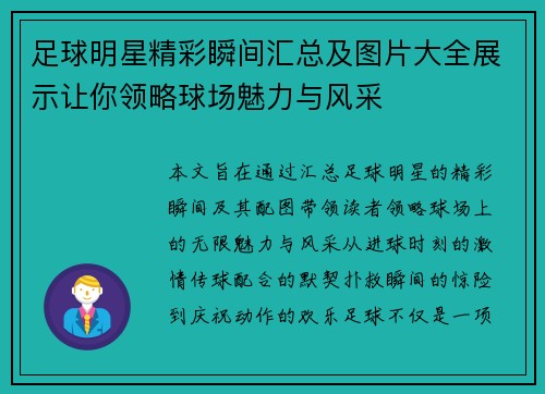 足球明星精彩瞬间汇总及图片大全展示让你领略球场魅力与风采