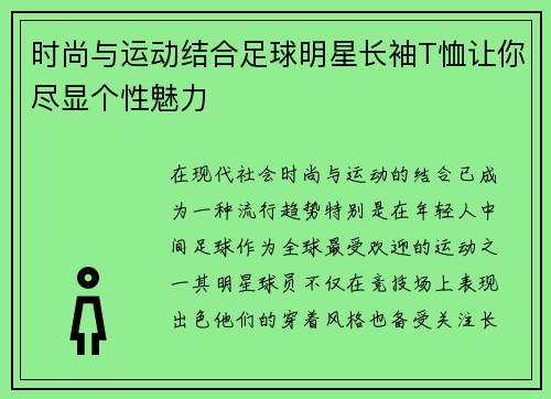 时尚与运动结合足球明星长袖T恤让你尽显个性魅力