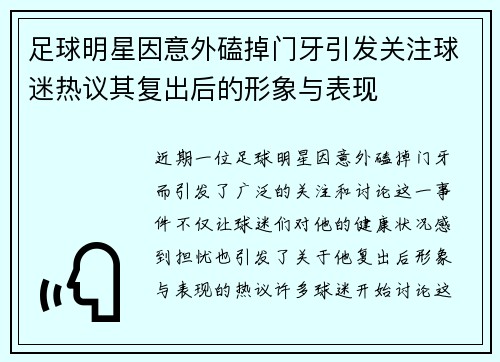 足球明星因意外磕掉门牙引发关注球迷热议其复出后的形象与表现