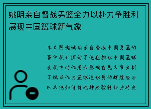 姚明亲自督战男篮全力以赴力争胜利展现中国篮球新气象