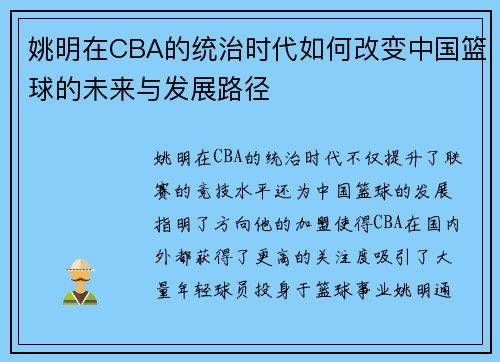 姚明在CBA的统治时代如何改变中国篮球的未来与发展路径