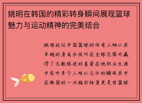 姚明在韩国的精彩转身瞬间展现篮球魅力与运动精神的完美结合