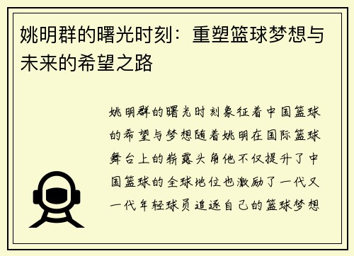 姚明群的曙光时刻：重塑篮球梦想与未来的希望之路