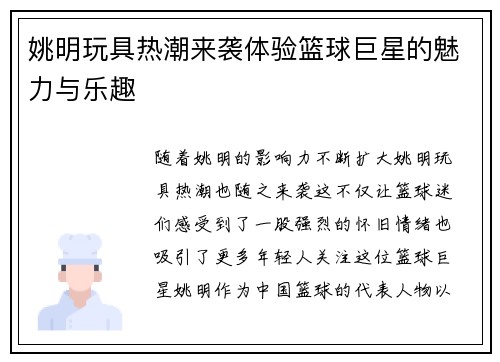 姚明玩具热潮来袭体验篮球巨星的魅力与乐趣