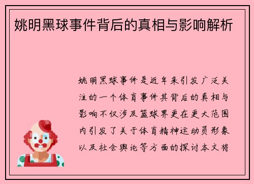 姚明黑球事件背后的真相与影响解析