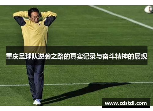 重庆足球队逆袭之路的真实记录与奋斗精神的展现