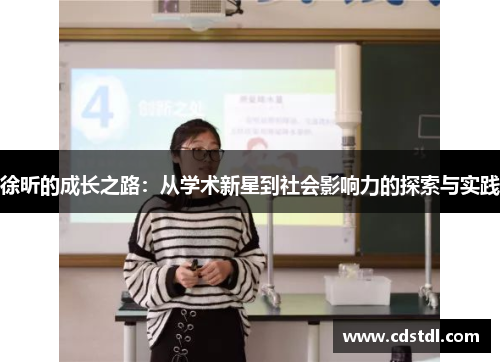 徐昕的成长之路：从学术新星到社会影响力的探索与实践