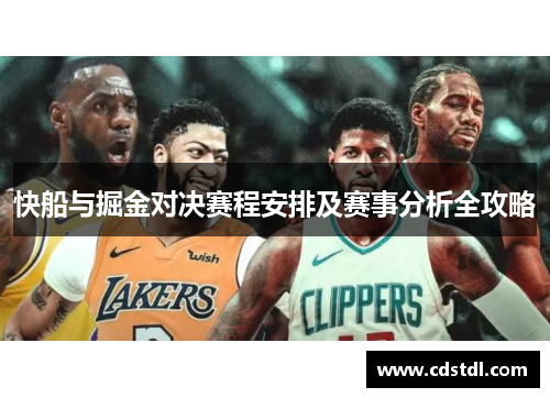 快船与掘金对决赛程安排及赛事分析全攻略