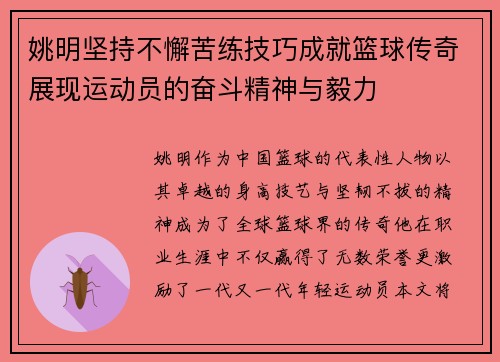 姚明坚持不懈苦练技巧成就篮球传奇展现运动员的奋斗精神与毅力