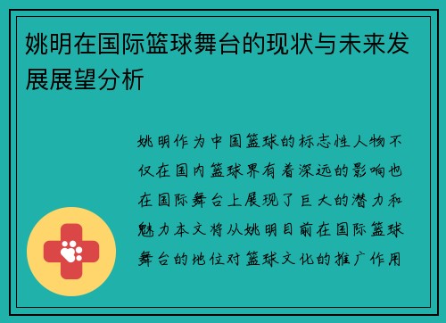 姚明在国际篮球舞台的现状与未来发展展望分析