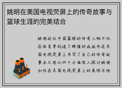 姚明在美国电视荧屏上的传奇故事与篮球生涯的完美结合