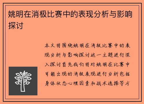 姚明在消极比赛中的表现分析与影响探讨