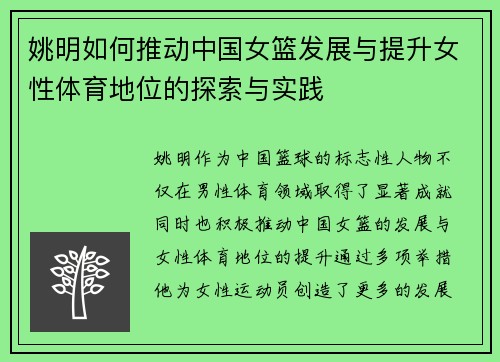 姚明如何推动中国女篮发展与提升女性体育地位的探索与实践