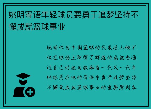 姚明寄语年轻球员要勇于追梦坚持不懈成就篮球事业