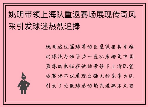 姚明带领上海队重返赛场展现传奇风采引发球迷热烈追捧