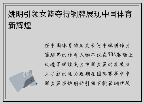 姚明引领女篮夺得铜牌展现中国体育新辉煌