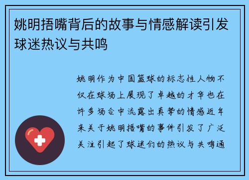 姚明捂嘴背后的故事与情感解读引发球迷热议与共鸣