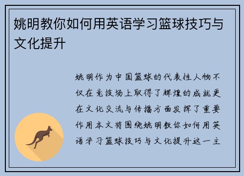 姚明教你如何用英语学习篮球技巧与文化提升
