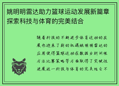 姚明明雷达助力篮球运动发展新篇章探索科技与体育的完美结合