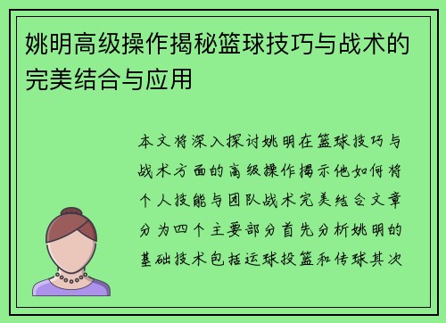 姚明高级操作揭秘篮球技巧与战术的完美结合与应用