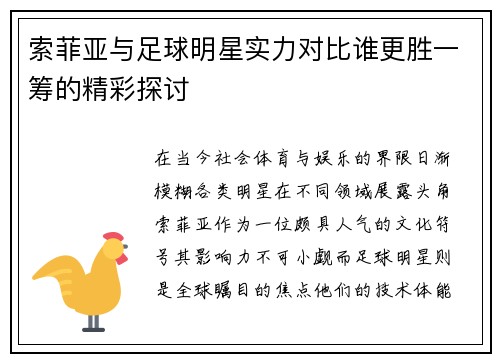 索菲亚与足球明星实力对比谁更胜一筹的精彩探讨