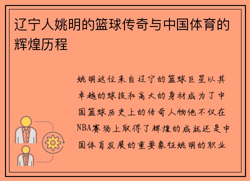 辽宁人姚明的篮球传奇与中国体育的辉煌历程