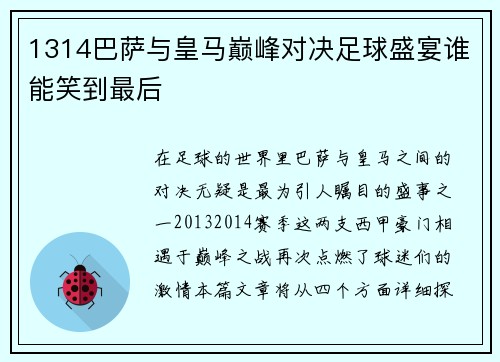 1314巴萨与皇马巅峰对决足球盛宴谁能笑到最后