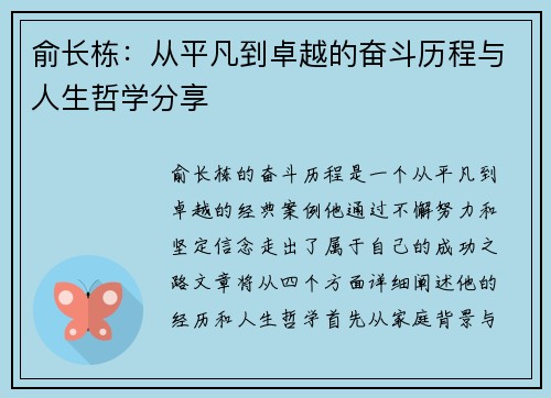 俞长栋：从平凡到卓越的奋斗历程与人生哲学分享