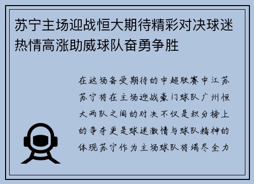 苏宁主场迎战恒大期待精彩对决球迷热情高涨助威球队奋勇争胜